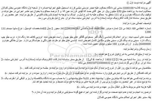 مزایده یک دستگاه خودرو پراید 131