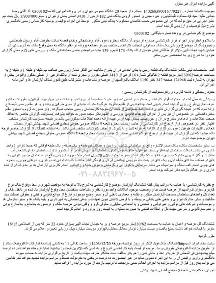 مزایده ششدانگ یک قطعه زمین با بنای احداثی در آن