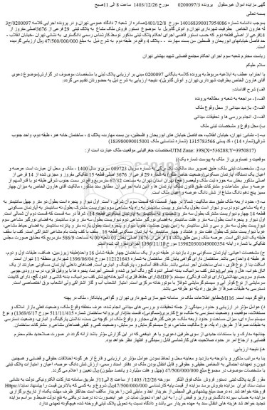 مزایده عرصه و اعیان یک دستگاه آپارتمان مسکونی(وضعیت خاص طلق) به شماره 29 فرعی از 3676 اصلی قطعه 15 تفکیکی مفروز و مجزی شده از 14 فرعی از اصلی