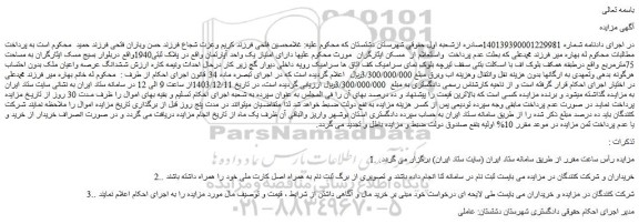 مزایده ملک دارای امتیاز یک واحد آپارتمان واقع در پلاک ثبتی1940