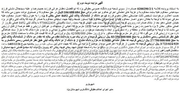 مزایده دو دانگ از ششدانگ پلاک ثبتی 8452 اصلی