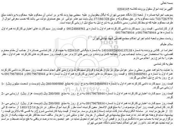 مزایده سیم کارت دائمی کارکرده همراه اول