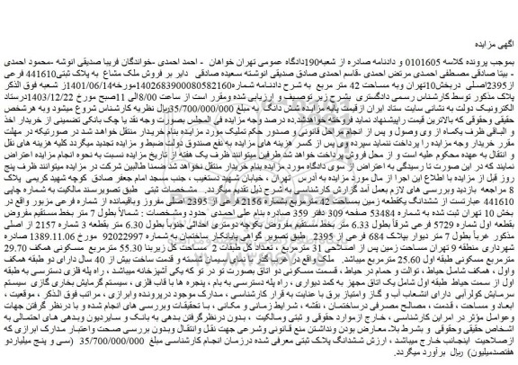 مزایده فروش ملک مشاع  به پلاک ثبتی441610 فرعی از2395اصلی