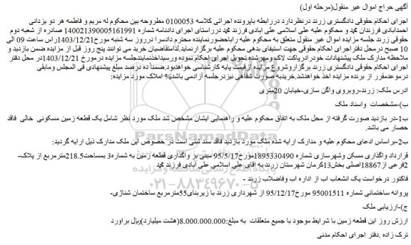 مزایده ملک مبنی بر واگذاری قطعه زمین به شماره3 بمساحت218.5مترمربع از پلاک 2فرعی از18867اصلی