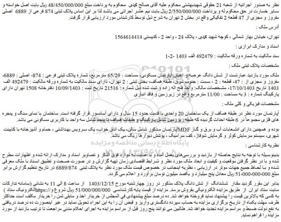 مزایده شش دانگ عرصه و اعیان آپارتمان مسکونی، مساحت : 65/29 مترمربع، شماره پلاک ثبتی فرعی : 874، اصلی : 6889، مفروز و مجزی از : 47