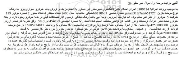 مزایده فروش یک خودرو سواری پژو به رنگ مشکی متالیک مدل 1400