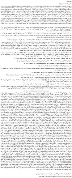 مزایده تجهیزات و ماشین آلات کارخانه شالیکوبی عدالت و...