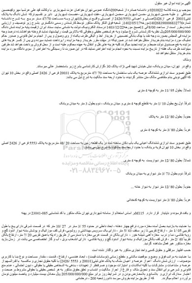 مزایده ششدانگ عرصه یک باب ساختمان به مساحت 70 /47 مترمربع به پلاک 20031 فرعی از 2426 اصلی