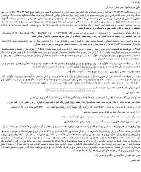 مزایده  ششدانگ عرصه و اعیان پلاک ثبتی 48 فرعی از 12 اصلی