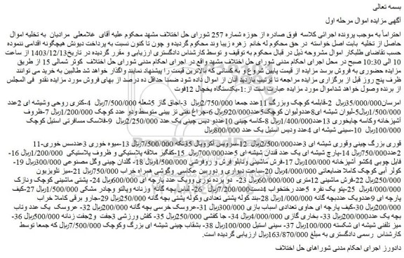 مزایده یکدستگاه یخچال 12فوت امرسان و...