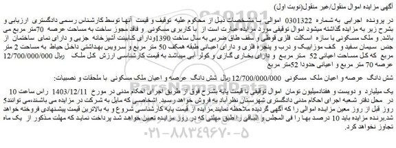 مزایده شش دانگ عرصه و اعیان ملک مسکونی