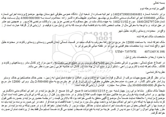 مزایده ملک به مساحت 12000 متر مربع در مزرعه