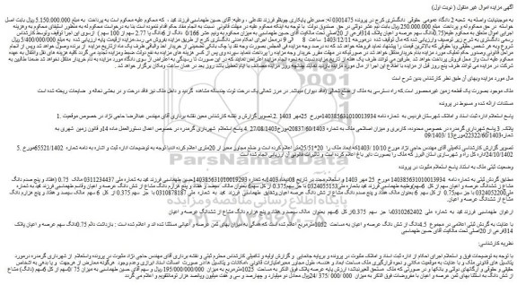 مزایده ملک بصورت یک قطعه زمین غیرمحصور