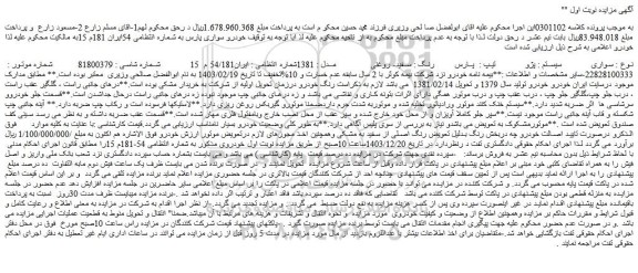 مزایده سواری سیستم : پژو تیپ : پارس رنگ : سفید- روغنی