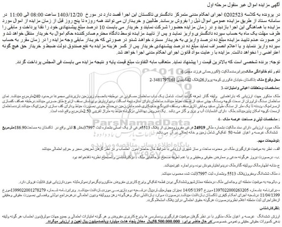 مزایده ملک دارای سند مالکیت بشماره ملکی 24919 فرعی مفروزومجزی از پلاک 5513فرعی از یک اصلی