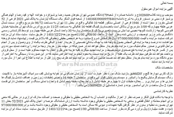 مزایده یک دستگاه آپارتمان به پلاک ثبتی 2021 فرعی از 52 اصلی مفروز و مجزا شده از 1946 فرعی از اصلی مذکور قطعه 10 تفکیکی