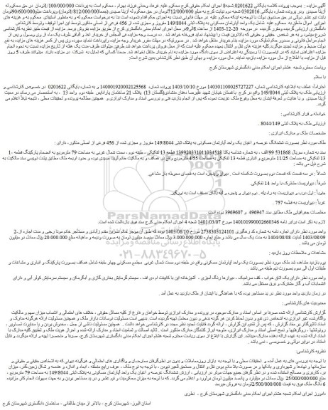 مزایده ملک به پلاک ثبتی 149/8044