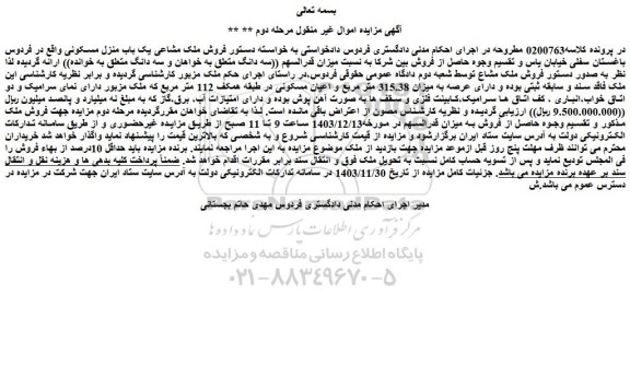 مزایده فروش ملک مشاعی یک باب منزل مسکونی