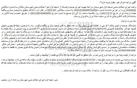 مزایده ششدانگ عرصه واعیان پلاک 7 فرعی از 5298 اصلی