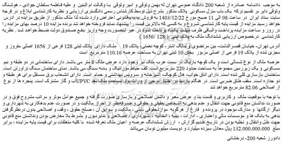 مزایده ملک دارای  پلاک ثبتی 128 فرعی از 1656 اصلی مفروز و مجزی شده از پلاک 19 فرعی از اصلی
