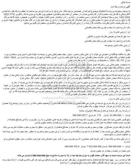 مزایده زمین به میزان 26/16 حبه از 72 به صورت مشاع