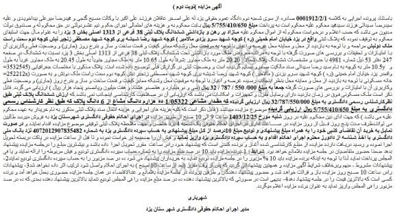 مزایده ششدانگ پلاک ثبتی 38 فرعی از 1313 اصلی