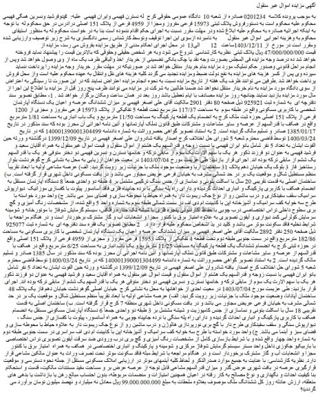 مزایده فروش پلاک ثبتی 15973 فرعی مفروز ومجزا از 4959 فرعی از پلاک 151 اصلی