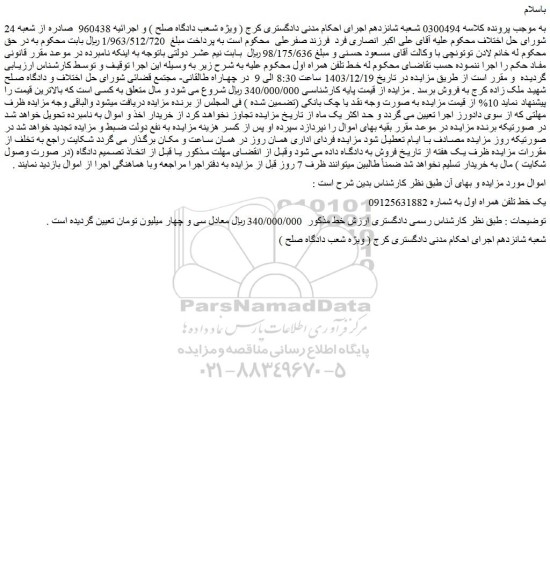 مزایده یک خط تلفن همراه اول