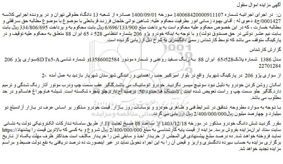 مزایده سواری پژو 206 SDTu5-A مدل 1386