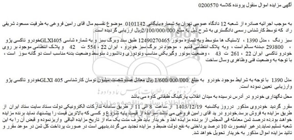مزایده خودرو تاکسی پژو GLXI405 سبز رنگ ، مدل 1390
