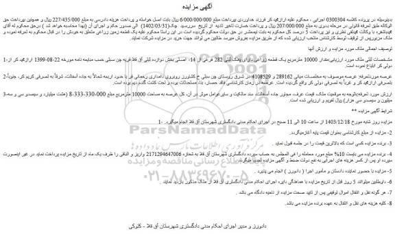 مزایده مقدار 10000 مترمربع یک قطعه زراعی دارای پلاک ثبتی 282 فرعی از 14- اصلی