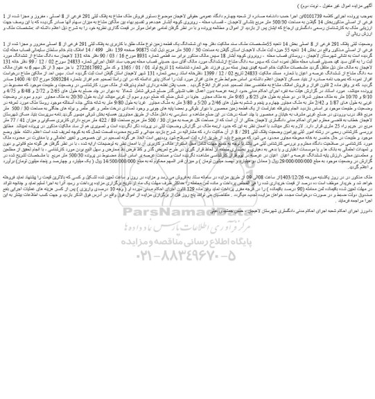 مزایده ششدانگ یک قطعه زمین نوع ملک طلق با کاربری به پلاک ثبتی 291 فرعی از 8 اصلی مغرور و مجزا شده از 1 فرعی از اصلی