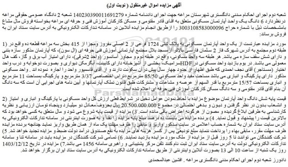 مزایده یک واحد آپارتمان مسکونی به پلاک ثبتی 1724 فرعی از 2 اصلی مفروز ومجزا از 415
