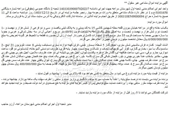 مزایده یکباب خانه