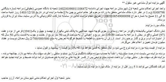 مزایده شش دانگ اعیانی یکبابخانه