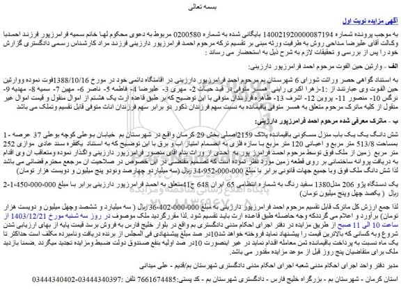 مزایده شش دانگ یک یک باب منزل مسکونی باقیمانده پلاک 2159اصلی