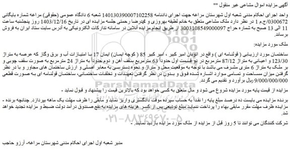 مزایده ملک  ( قولنامه ای ) 