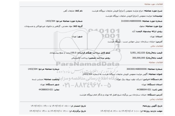 مزایده، مزایده عمومی (حراج) فروش ضایعات نیروگاه طرشت