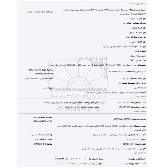 مزایده، ملک به پلاک ثبتی 19378 فرعی از 5497 اصلی بخش1 اردبیل پرونده کلاسه 0202638 شعبه 3 اجرای مدنی