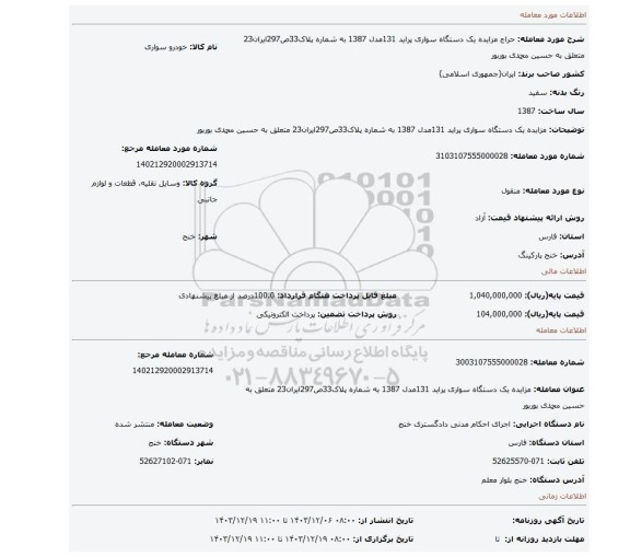 مزایده، مزایده  یک دستگاه سواری پراید 131مدل 1387 به شماره پلاک33ص297ایران23 متعلق به حسین محمدی بوربور