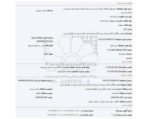 مزایده، فروش 1/09 دانگ مشاع از ششدانگ عرصه و اعیان ملک به پیوست نظرکارشناسی