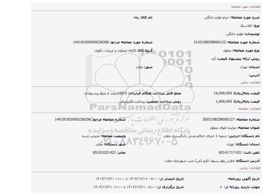 مزایده، لوازم خانگی