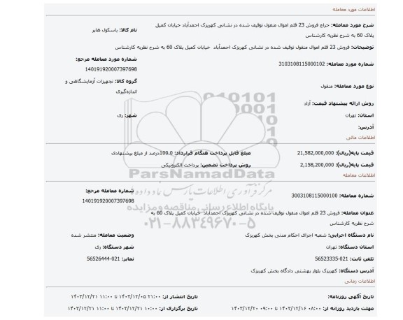 مزایده، فروش 23 قلم اموال منقول توقیف شده در نشانی کهریزک احمدآباد خیابان کمیل پلاک 60 به شرح نظریه کارشناس