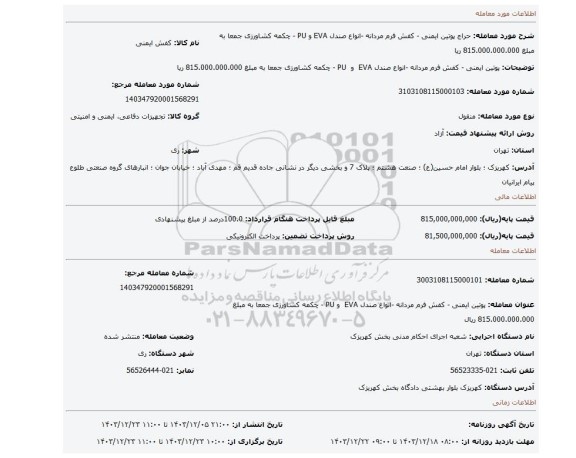مزایده، پوتین ایمنی - کفش فرم مردانه -انواع صندل EVA و PU - چکمه کشاورزی جمعا به مبلغ 815.000.000.000 ریا