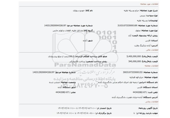 مزایده، وسیله نقلیه