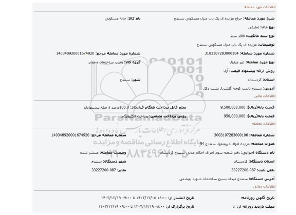 مزایده، مزایده ی یک باب منزل مسکونی سنندج