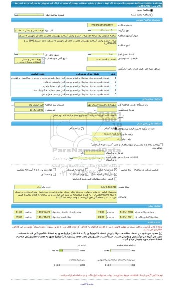 مناقصه، مناقصه عمومی یک مرحله ای تهیه ، حمل و پخش آسفالت بهسازی معابر در ازای قیر تحویلی به شرکت واجد اشرایط (299 تن و 368.480تن)