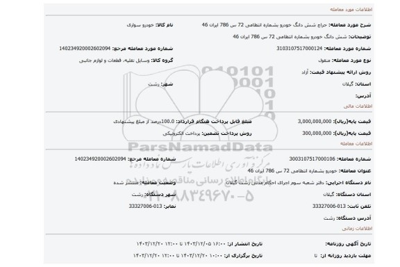 مزایده، شش دانگ خودرو بشماره انتظامی 72 س 786 ایران 46