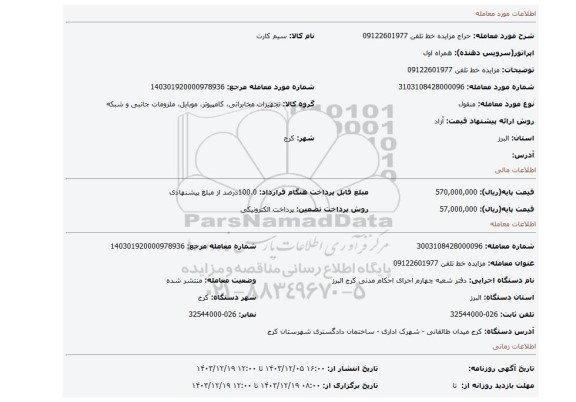 مزایده، مزایده خط تلفن 09122601977