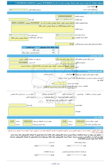 مناقصه، فراخوان ارزیابی کیفی  فتینگ مهتابی و لامپ ال ای دی   0300029-48 تجمیعی ( 0306539 و 0306540-48 )